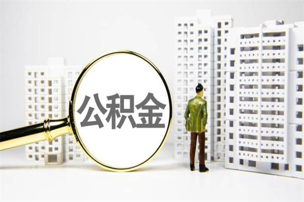 铜陵离职怎样取住房公积金（离职后怎样取公积金）