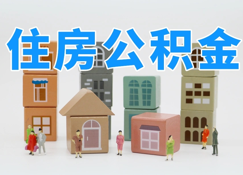 铜陵离职怎样取住房公积金（离职后怎样取公积金）